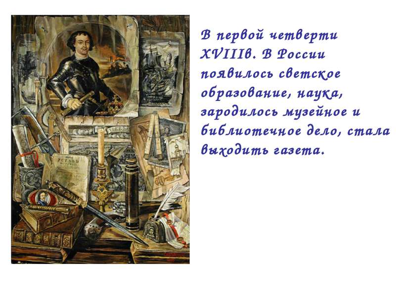 В первой четверти XVIIIв. В России появилось светское образование, наука, зар...