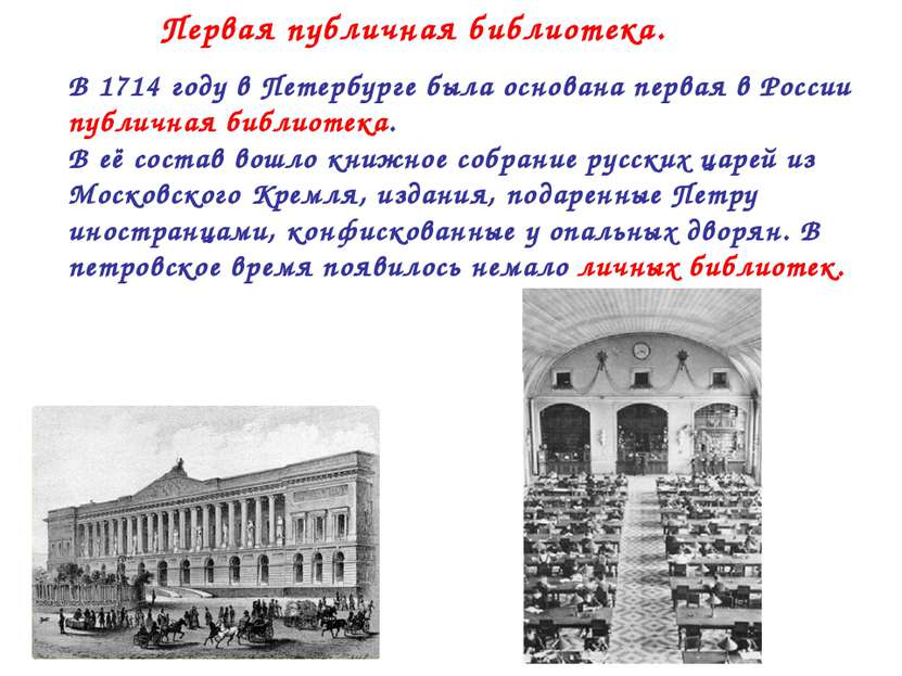 Первая публичная библиотека. В 1714 году в Петербурге была основана первая в ...
