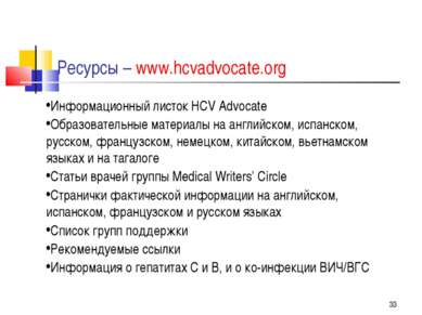 * Ресурсы – www.hcvadvocate.org Информационный листок HCV Advocate Образовате...