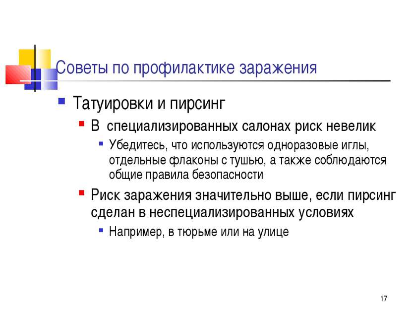 * Советы по профилактике заражения Татуировки и пирсинг В специализированных ...