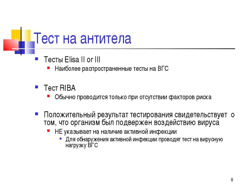 * Тест на антитела Тесты Elisa II or III Наиболее распространенные тесты на В...