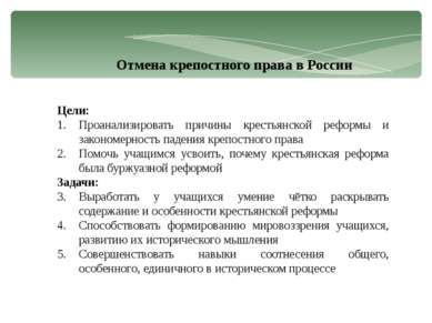 Отмена крепостного права в России Цели: Проанализировать причины крестьянской...