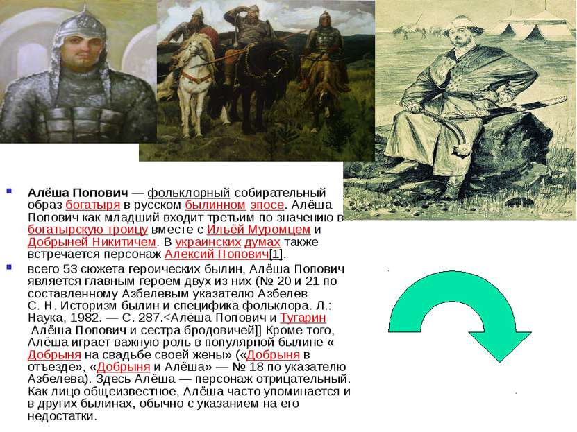 Алёша Попович — фольклорный собирательный образ богатыря в русском былинном э...
