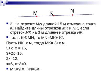 3. На отрезке MN длиной 15 м отмечена точка K. Найдите длины отрезков MK и NK...
