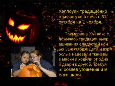 Хэллоуин традиционно отмечается в ночь с 31 октября на 1 ноября. Примерно в X...