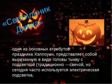«Светильник Джека» один из основных атрибутов праздника Хэллоуин, представляе...