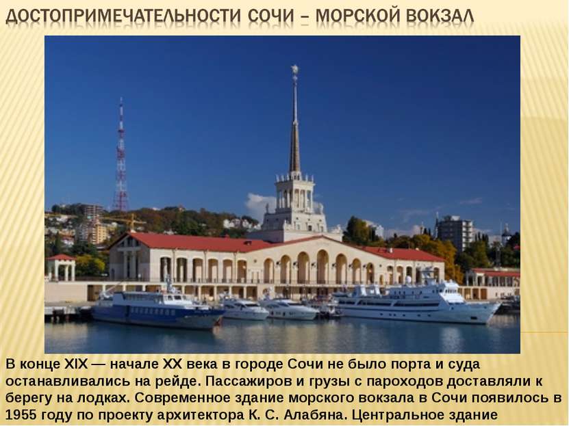 В конце ХIХ — начале ХХ века в городе Сочи не было порта и суда останавливали...