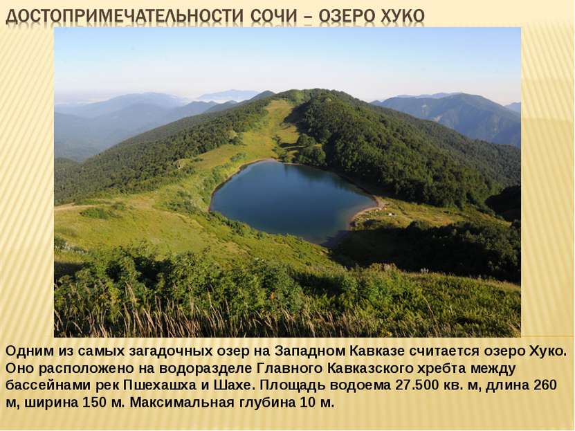 Одним из самых загадочных озер на Западном Кавказе считается озеро Хуко. Оно ...