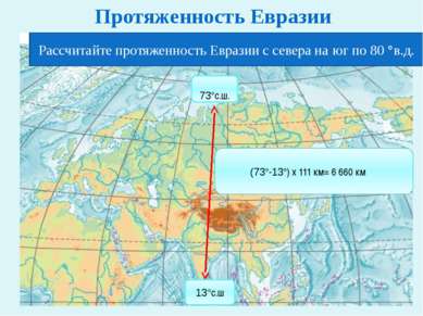 Рассчитайте протяженность Евразии с севера на юг по 80 °в.д. 73°с.ш. 13°с.ш (...