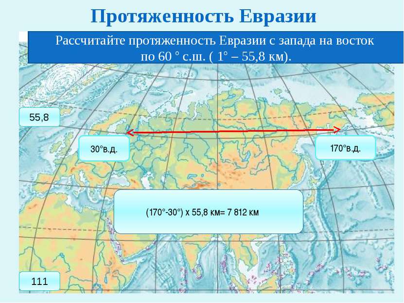 Протяженность Евразии Рассчитайте протяженность Евразии с запада на восток по...