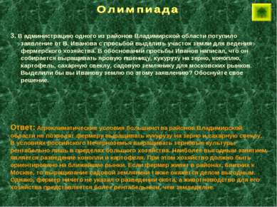 3. В администрацию одного из районов Владимирской области потупило заявление ...