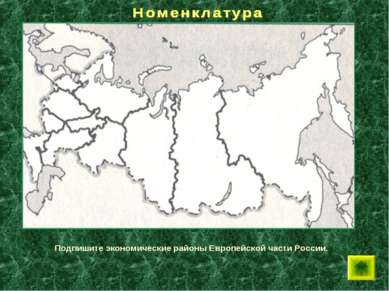 Подпишите экономические районы Европейской части России.