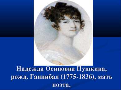 Надежда Осиповна Пушкина, рожд. Ганнибал (1775-1836), мать поэта.