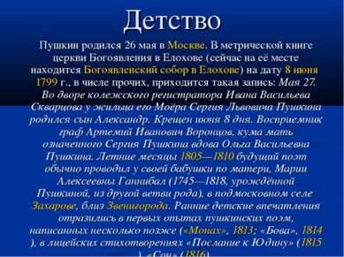 Детство Пушкин родился 26 мая в Москве. В метрической книге церкви Богоявлени...
