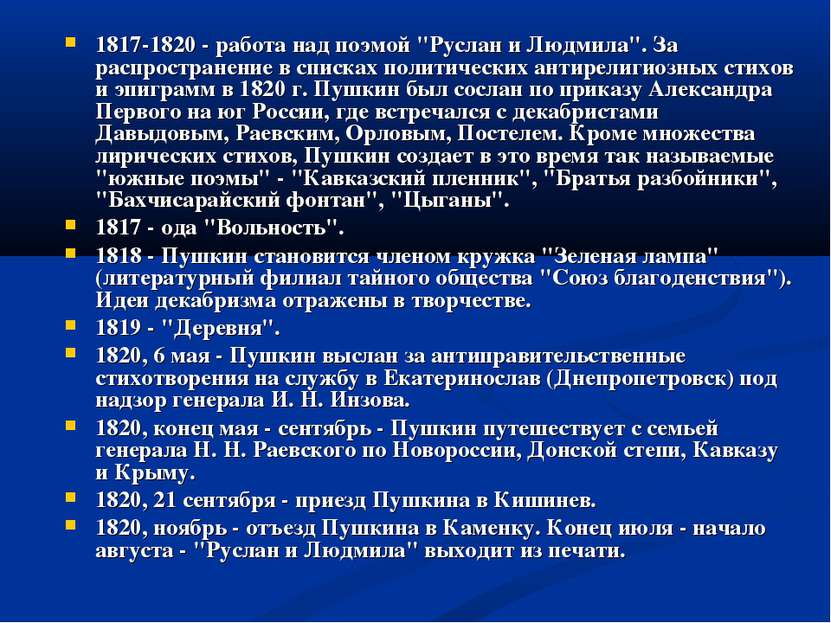 1817-1820 - работа над поэмой "Руслан и Людмила". За распространение в списка...