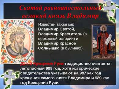 Святой равноапостольный великий князь Владимир Известен также как Владимир Св...