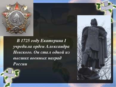 В 1725 году Екатерина I учредила орден Александра Невского. Он стал одной из ...