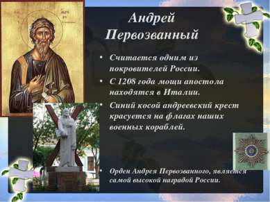 Андрей Первозванный Считается одним из покровителей России. С 1208 года мощи ...
