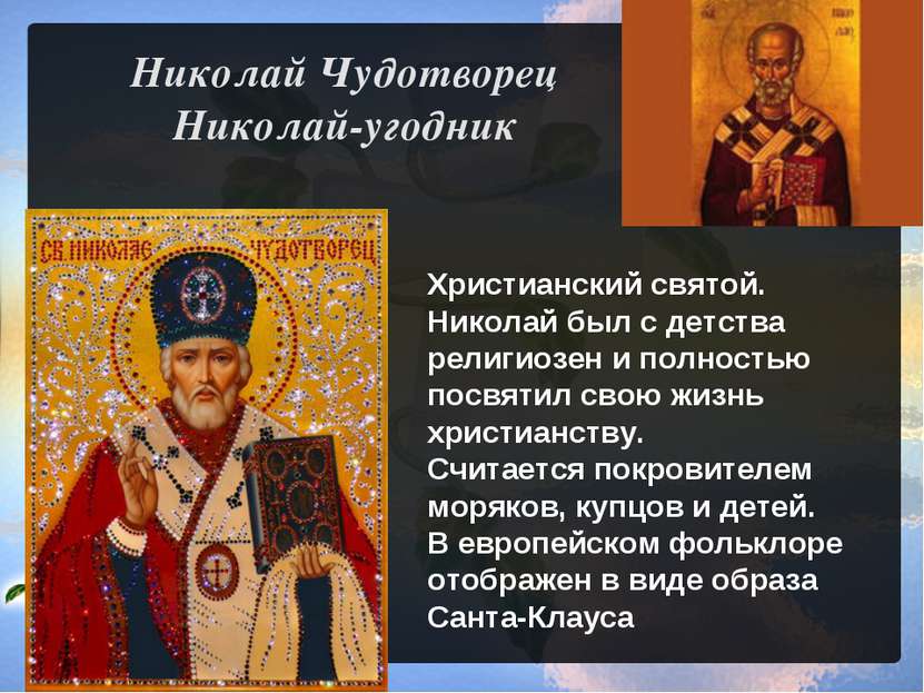 Николай Чудотворец Николай-угодник Христианский святой. Николай был с детства...