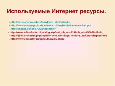 Используемые Интернет ресурсы. - http://pensionerka.spb.ru/pozdravit_stihi/va...