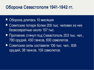 Оборона Севастополя 1941-1942 гг. Оборона длилась 10 месяцев Советские потери...