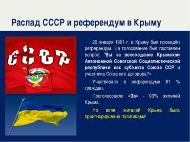 Распад СССР и референдум в Крыму 20 января 1991 г. в Крыму был проведён рефер...
