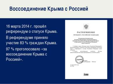 Воссоединение Крыма с Россией 16 марта 2014 г. прошёл референдум о статусе Кр...