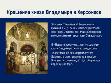 Крещение князя Владимира в Херсонесе Херсонес Таврический был основан греками...