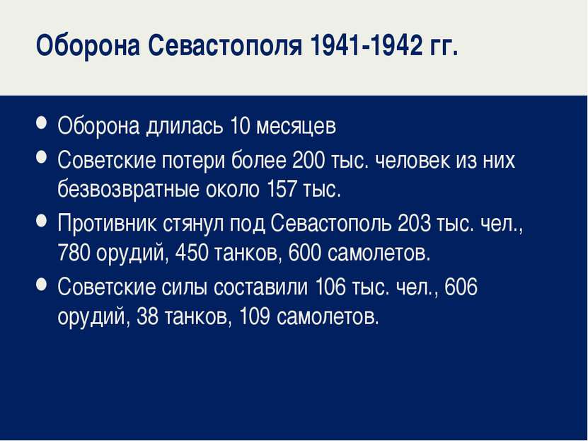 Оборона Севастополя 1941-1942 гг. Оборона длилась 10 месяцев Советские потери...