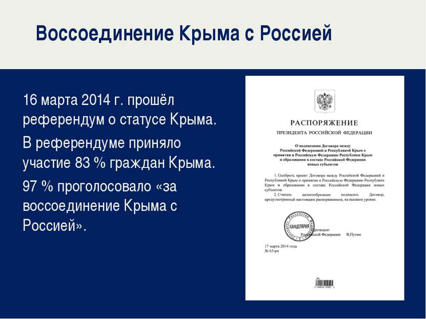 Воссоединение Крыма с Россией 16 марта 2014 г. прошёл референдум о статусе Кр...
