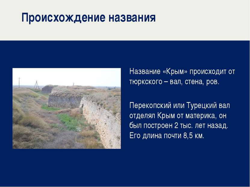 Происхождение названия Название «Крым» происходит от тюркского – вал, стена, ...