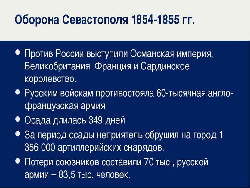 Оборона Севастополя 1854-1855 гг. Против России выступили Османская империя, ...