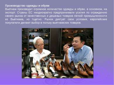 Производство одежды и обуви Вьетнам производит огромное количество одежды и о...