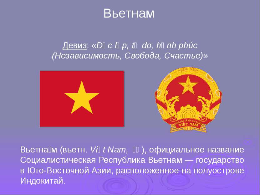 Вьетна м (вьетн. Việt Nam, 越南), официальное название Социалистическая Респу...