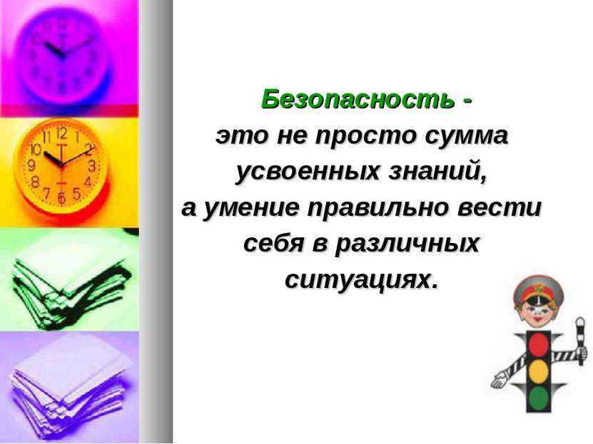 Безопасность - это не просто сумма усвоенных знаний, а умение правильно вести...