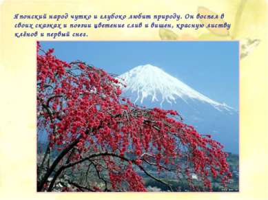 Японский народ чутко и глубоко любит природу. Он воспел в своих сказках и поэ...
