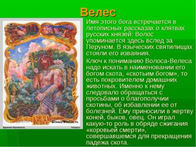 Велес Имя этого бога встречается в летописных рассказах о клятвах русских кня...