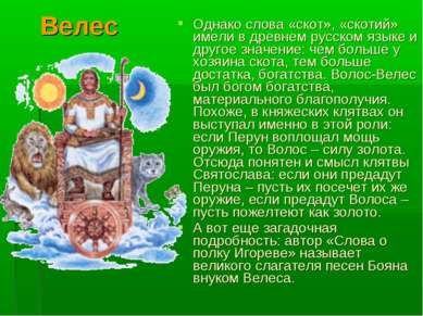 Однако слова «скот», «скотий» имели в древнем русском языке и другое значение...