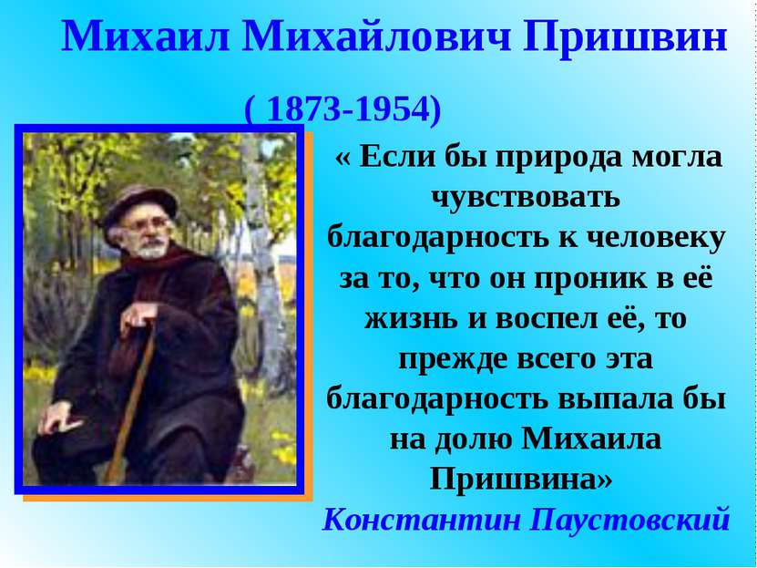Михаил Михайлович Пришвин ( 1873-1954) « Если бы природа могла чувствовать бл...