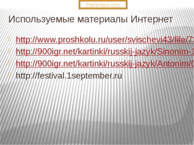 Используемые материалы Интернет http://www.proshkolu.ru/user/svischevi43/file...