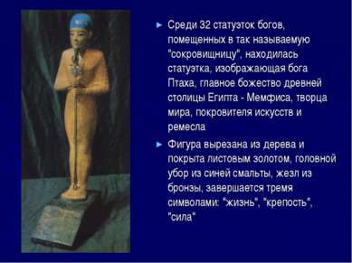 Среди 32 статуэток богов, помещенных в так называемую "сокровищницу", находил...