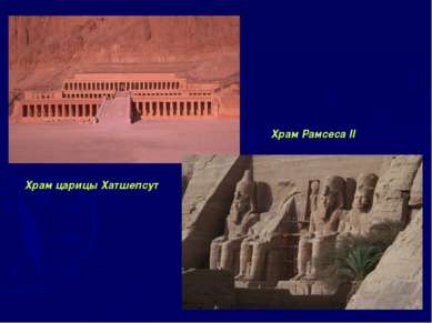 Храм царицы Хатшепсут Храм Рамсеса II