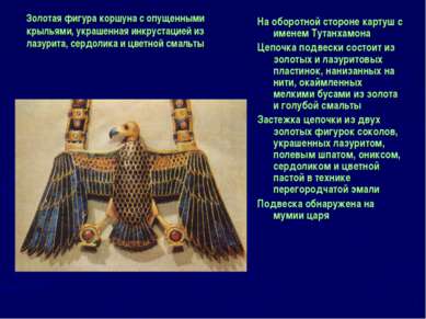 На оборотной стороне картуш с именем Тутанхамона Цепочка подвески состоит из ...