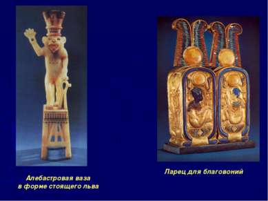 Ларец для благовоний Алебастровая ваза в форме стоящего льва