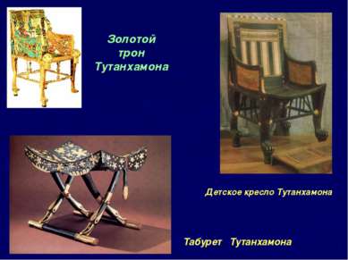 Табурет Тутанхамона Детское кресло Тутанхамона Золотой трон Тутанхамона