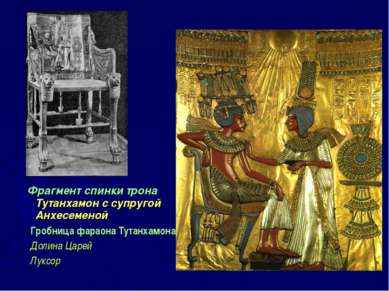 Фрагмент спинки трона Тутанхамон с супругой Анхесеменой Гробница фараона Тута...