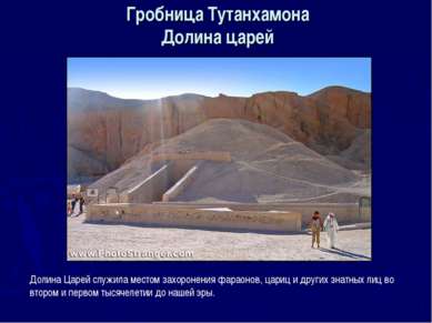 Гробница Тутанхамона Долина царей Долина Царей служила местом захоронения фар...