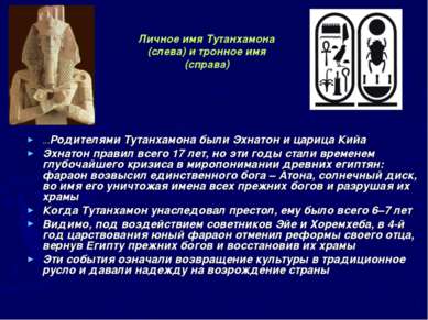 ...Родителями Тутанхамона были Эхнатон и царица Кийа Эхнатон правил всего 17 ...