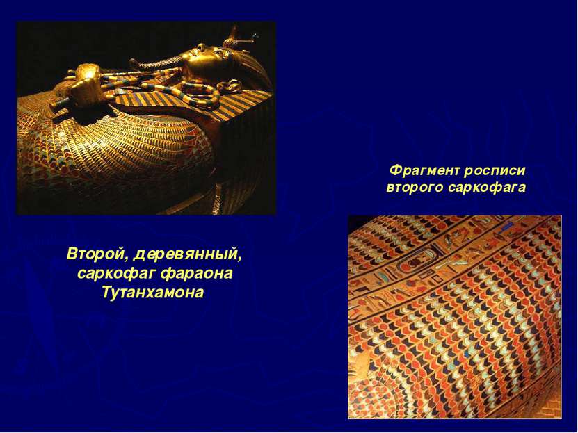 Второй, деревянный, саркофаг фараона Тутанхамона Фрагмент росписи второго сар...