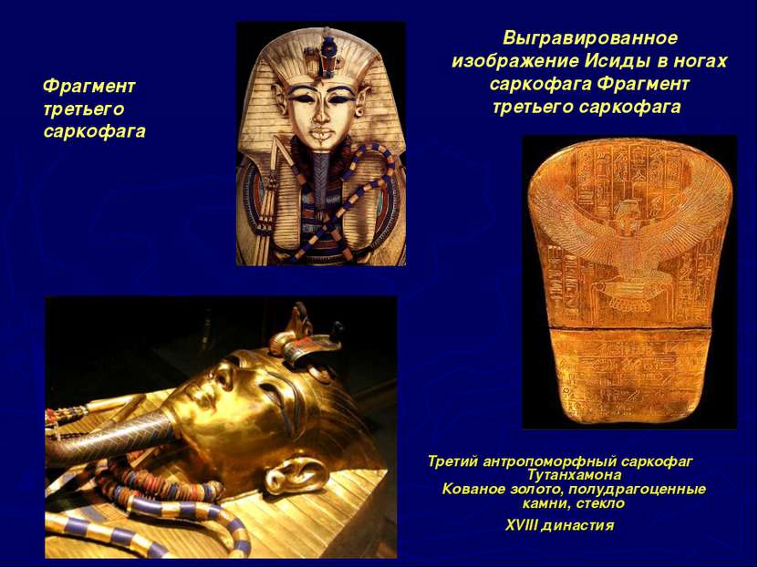 Третий антропоморфный саркофаг Тутанхамона Кованое золото, полудрагоценные ка...